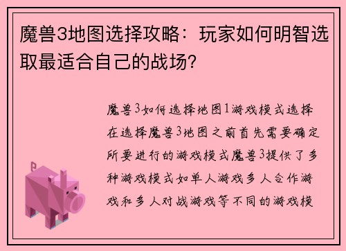 魔兽3地图选择攻略：玩家如何明智选取最适合自己的战场？