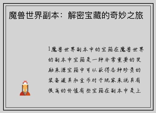 魔兽世界副本：解密宝藏的奇妙之旅